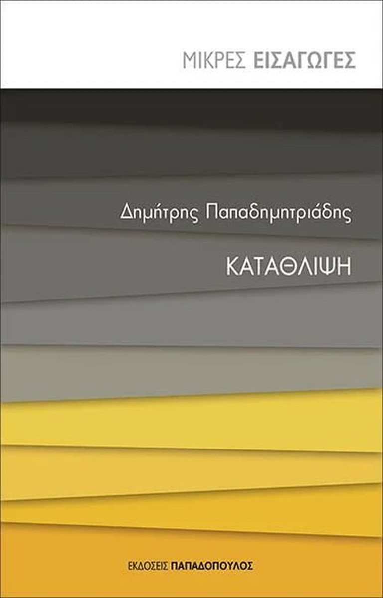 Κατάθλιψη - Δημήτρης Παπαδημητριάδης (Μικρές Εισαγωγές)