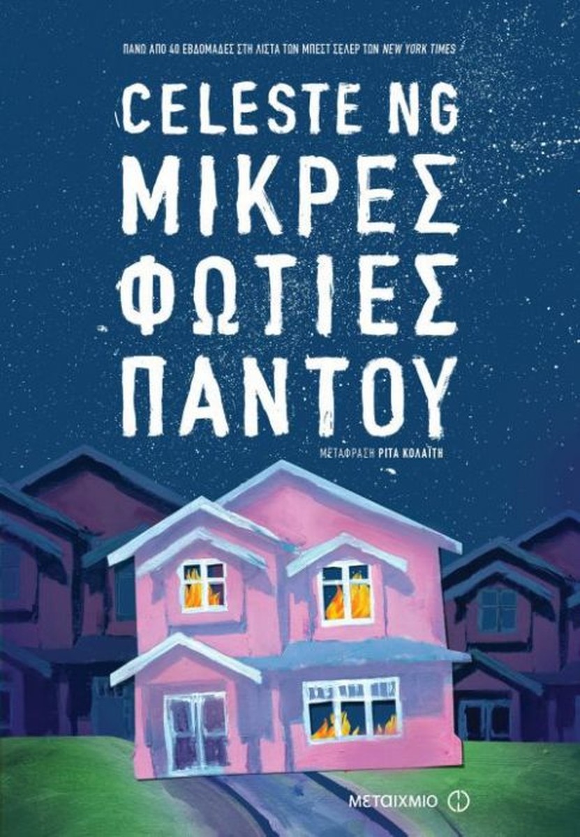 Μικρές Φωτιές Παντού - Celeste Ng