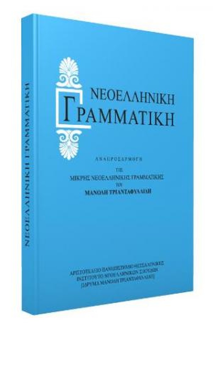Μικρή Νεοελληνική Γραμματική (Αναπροσαρμογή Τριανταφυλλίδη)