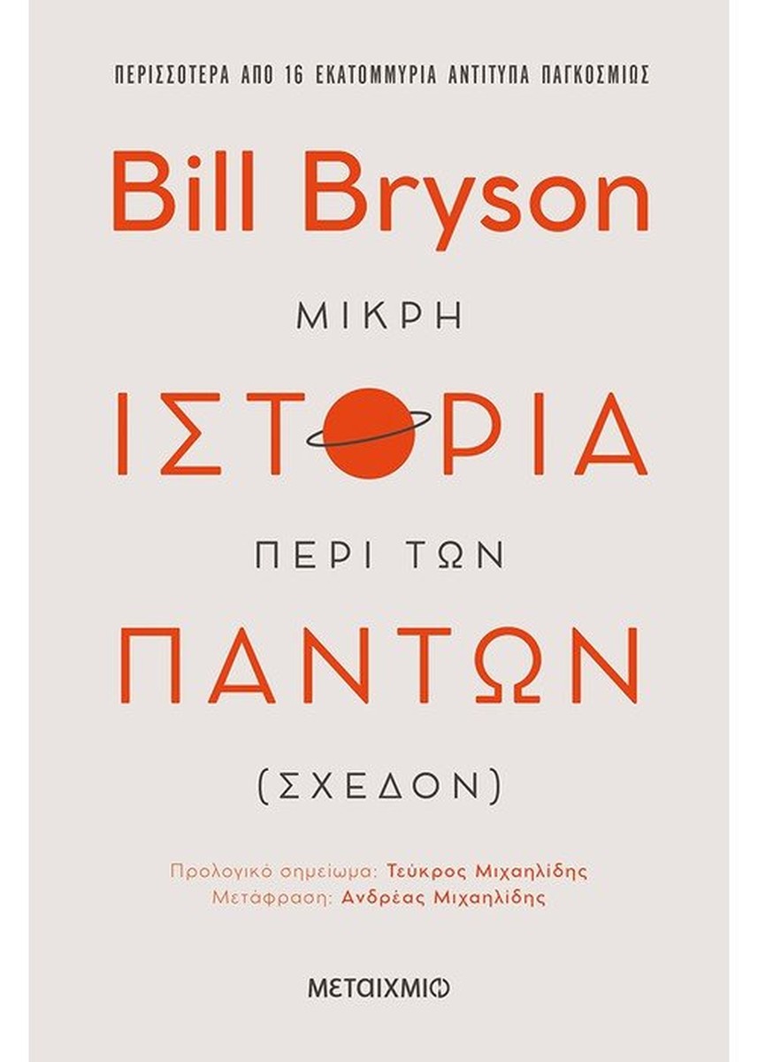 Μικρή ιστορία περί των πάντων (σχεδόν) - Bill Bryson
