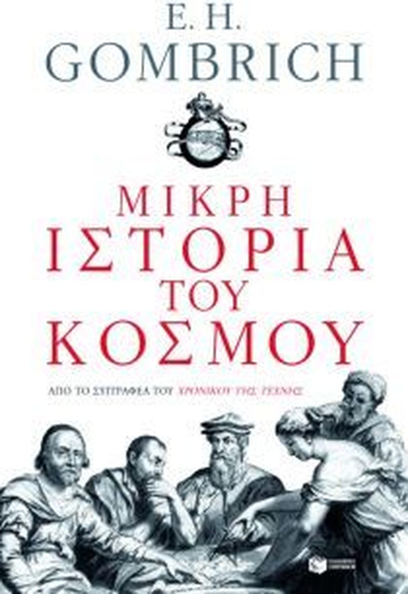 Μικρή Ιστορία του Κόσμου – E.H. Gombrich