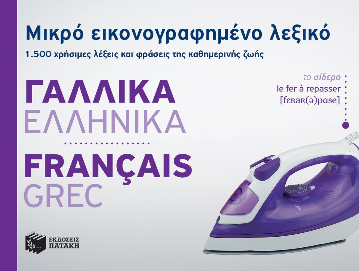 Μικρό Εικονογραφημένο Λεξικό: Γαλλικά-Ελληνικά / Pocket French-Greek Dictionary Illustrated