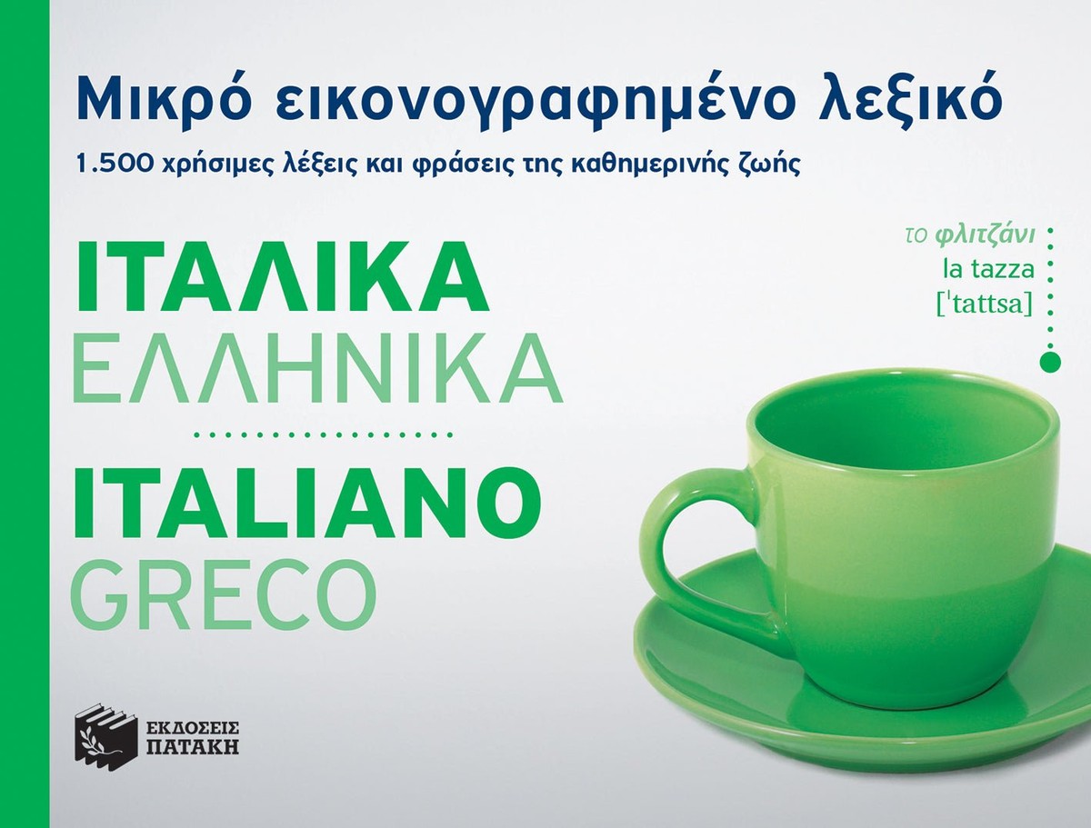 Μικρό εικονογραφημένο λεξικό: Ιταλικά-ελληνικά / Pocket Italian-Greek Dictionary Illustrated