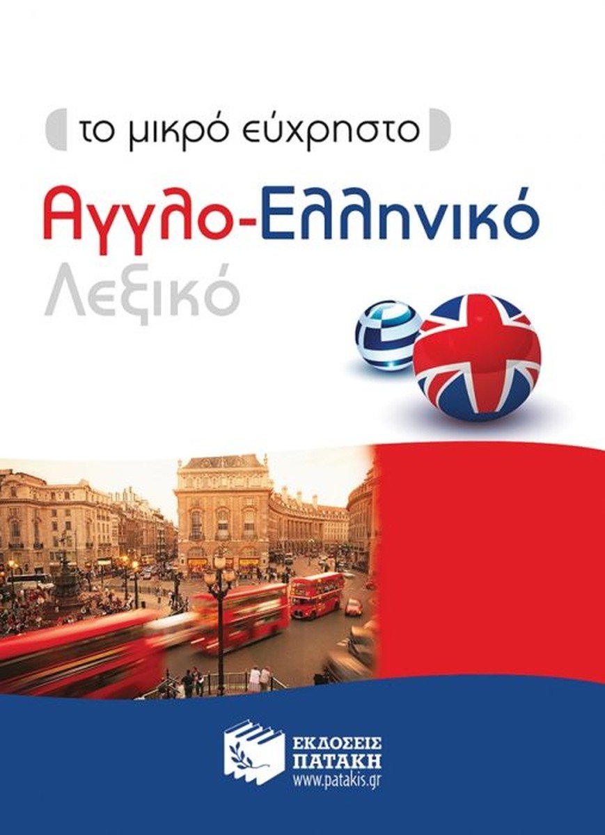 Μικρό Εύχρηστο Αγγλοελληνικό Λεξικό / Pocket English-Greek Dictionary