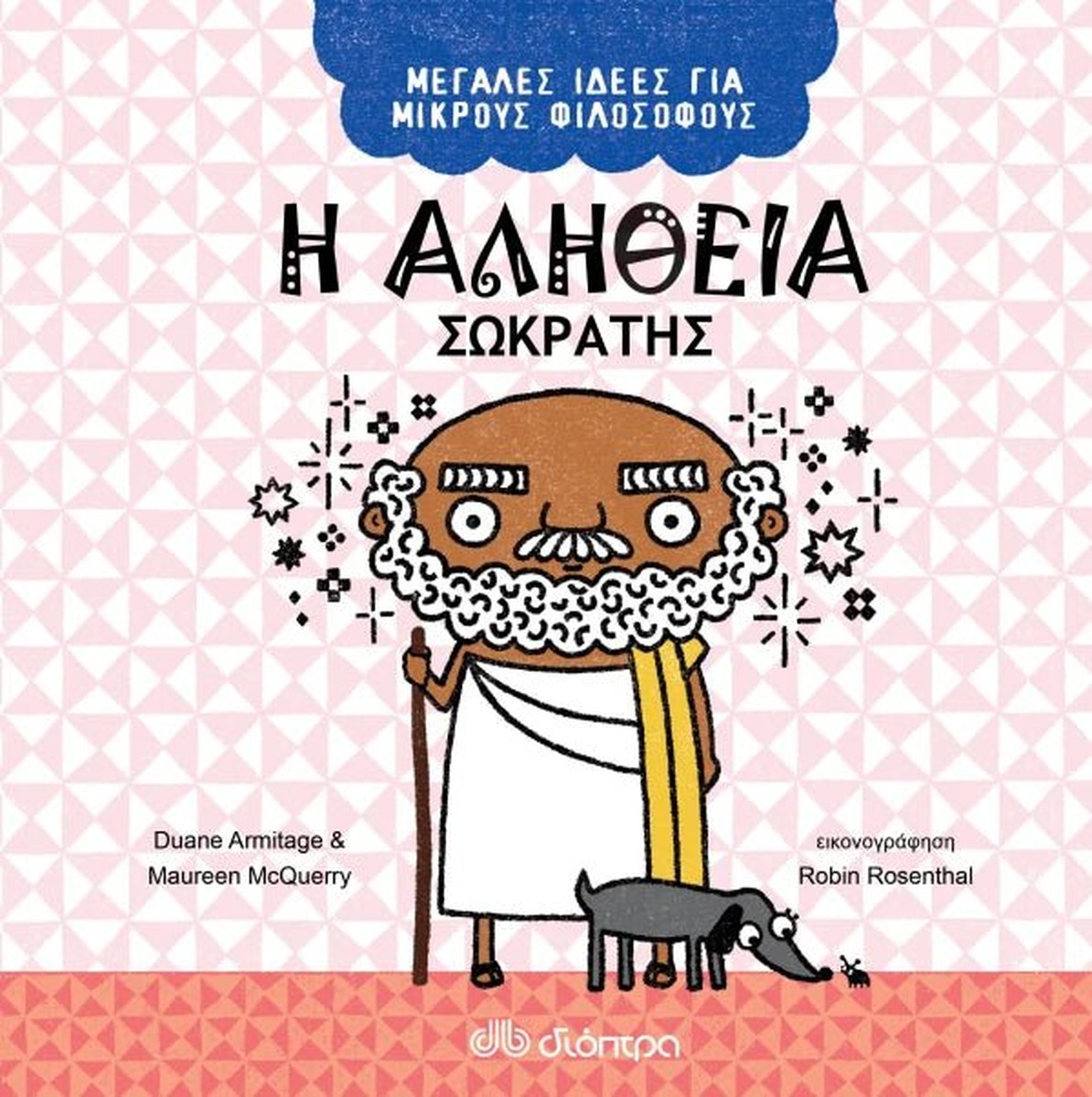 Η αλήθεια - Σωκράτης (Μεγάλες Ιδέες για Μικρούς Φιλόσοφους #2)