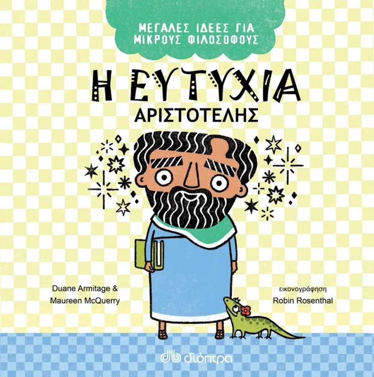 Η ευτυχία - Αριστοτέλης (Μεγάλες Ιδέες για Μικρούς Φιλόσοφους #1)
