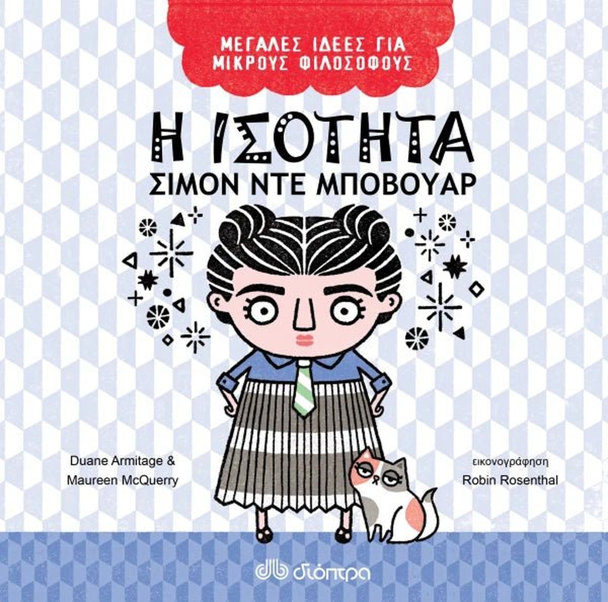 Η ισότητα - Σιμόν ντε Μποβουάρ (Μεγάλες Ιδέες για Μικρούς Φιλόσοφους #3)