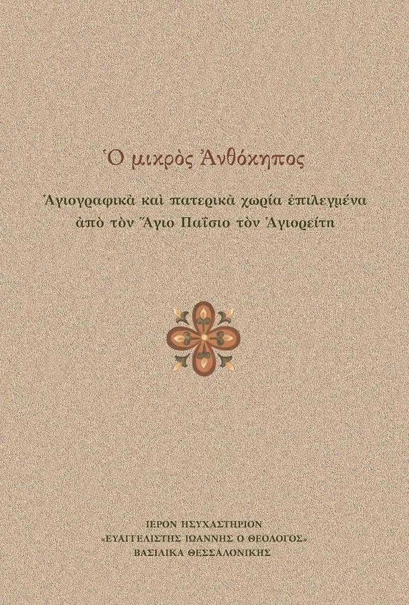 Ο Μικρός Ανθόκηπος - Αγιογραφικά και Πατερικά χωρία επιλεγμένα από τον Άγιο Παΐσιο τον Αγιορείτη