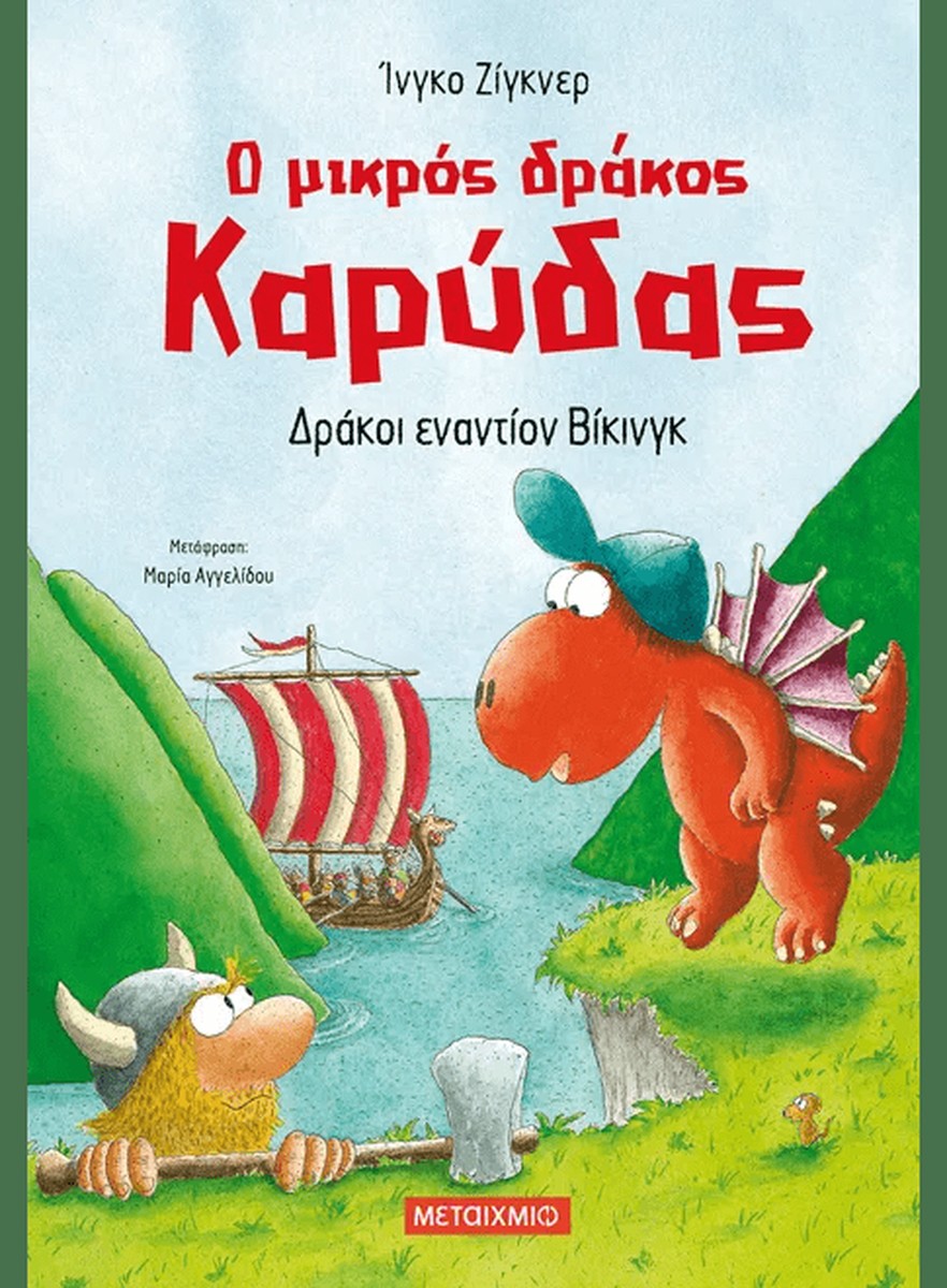 Ο μικρός δράκος Καρύδας 21: Δράκοι εναντίον Βίκινγκ - Ingo Siegner