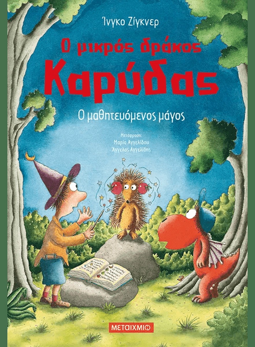 Ο μικρός δράκος Καρύδας 24: Ο μαθητευόμενος μάγος - Ingo Siegner