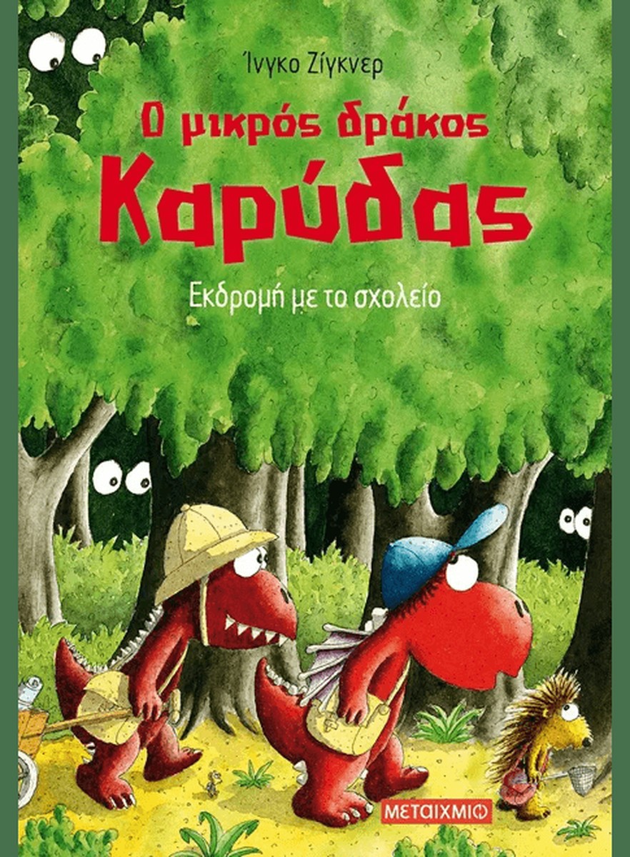 Ο μικρός δράκος Καρύδας 17: Εκδρομή με το σχολείο - Ingo Siegner