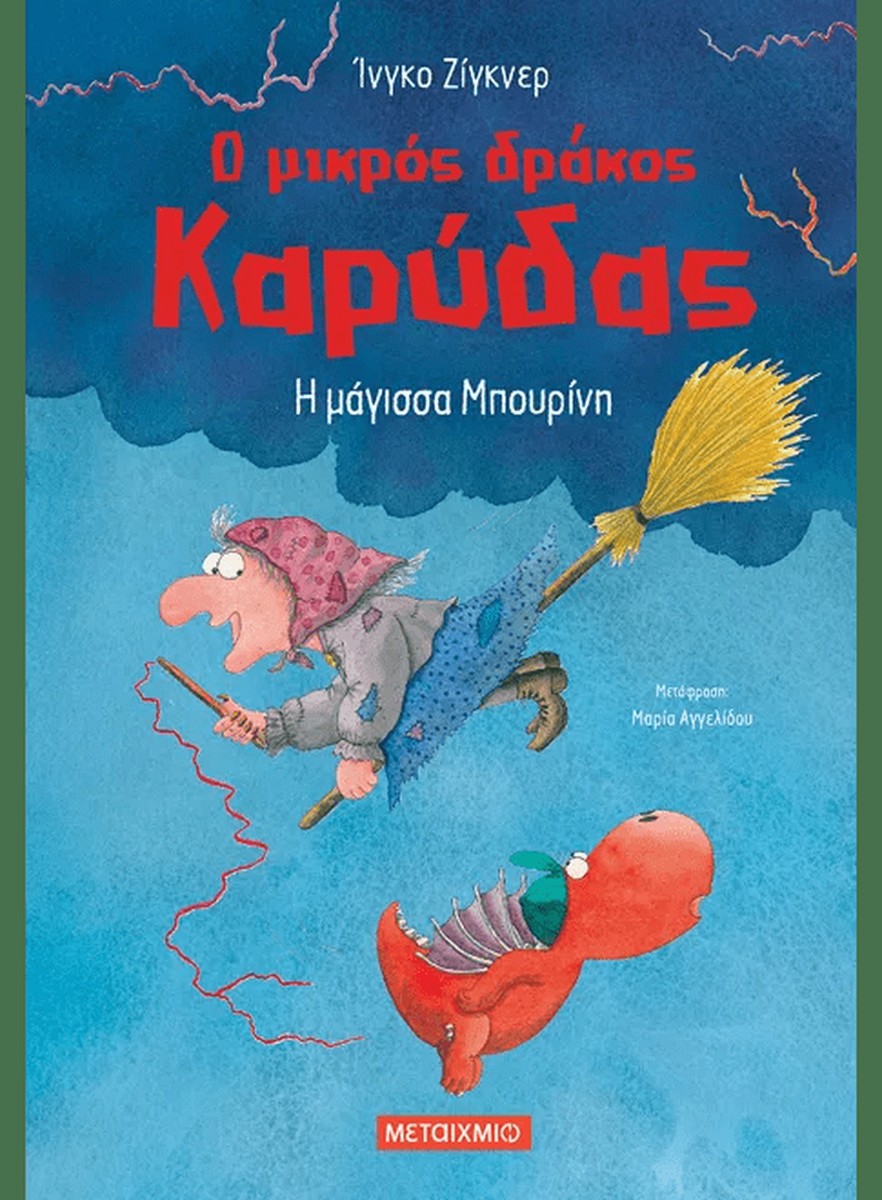 Ο μικρός δράκος Καρύδας 20: Η μάγισσα Μπουρίνη - Ingo Siegner