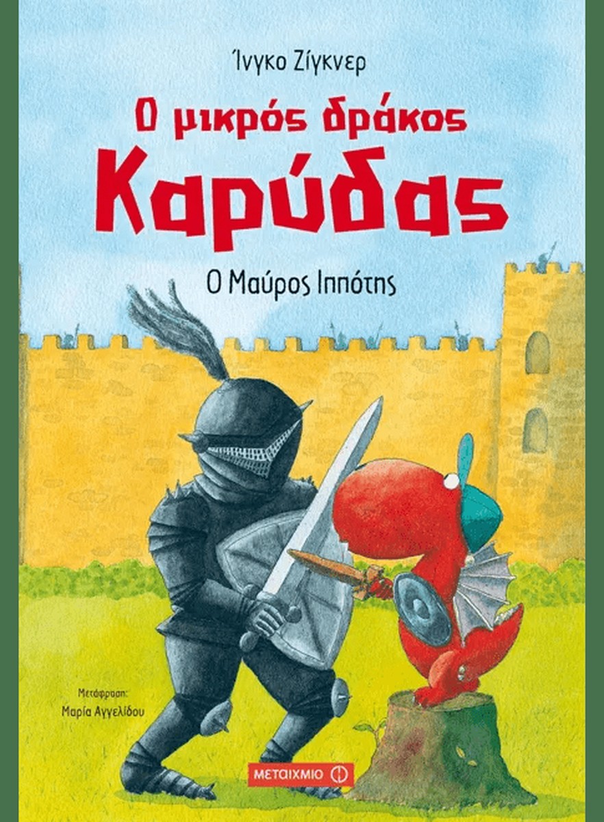 Ο μικρός δράκος Καρύδας 4: Ο μαύρος ιππότης - Ingo Siegner