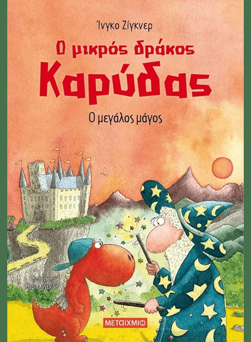 Ο μικρός δράκος Καρύδας 9: Ο μεγάλος μάγος - Ingo Siegner