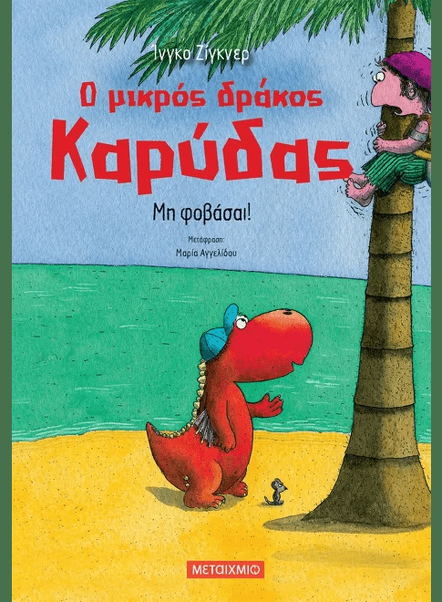 Ο μικρός δράκος Καρύδας 3: Μη φοβάσαι! - Ingo Siegner