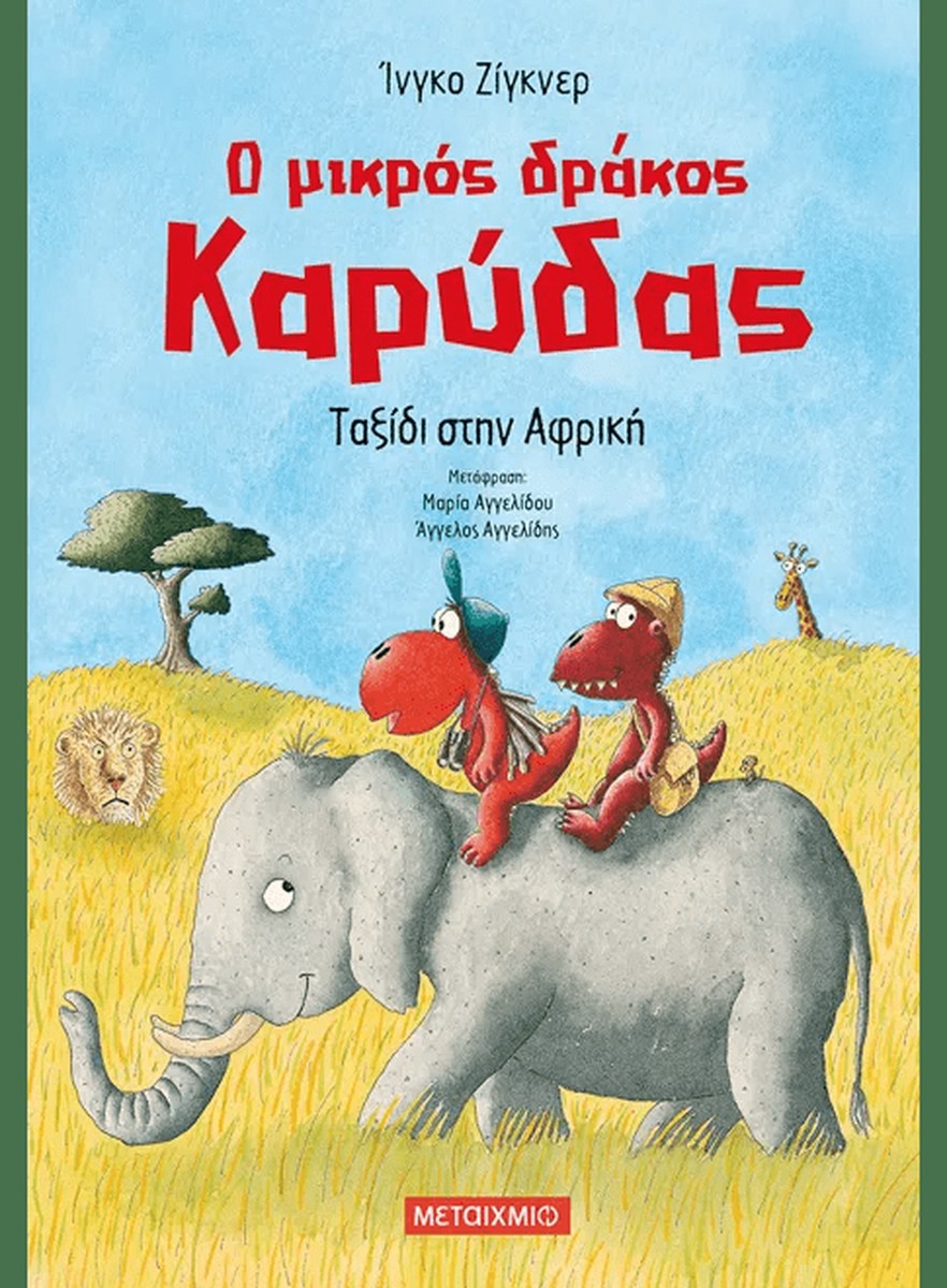 Ο μικρός δράκος Καρύδας 23: Ταξίδι στην Αφρική - Ingo Siegner
