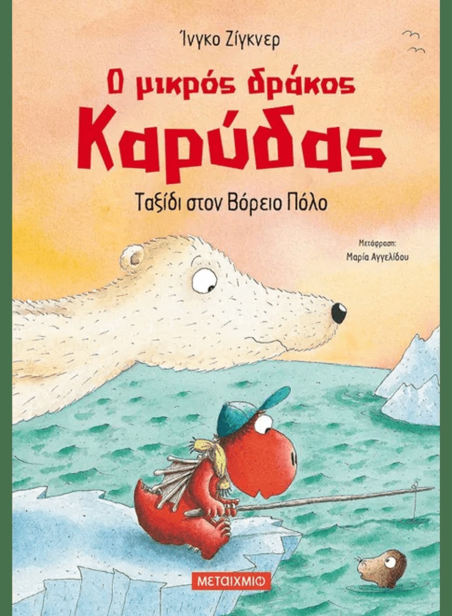 Ο μικρός δράκος Καρύδας 11: Ταξίδι στον Βόρειο Πόλο - Ingo Siegner