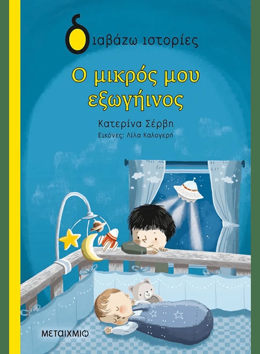 Ο μικρός μου εξωγήινος - Κατερίνα Σέρβη