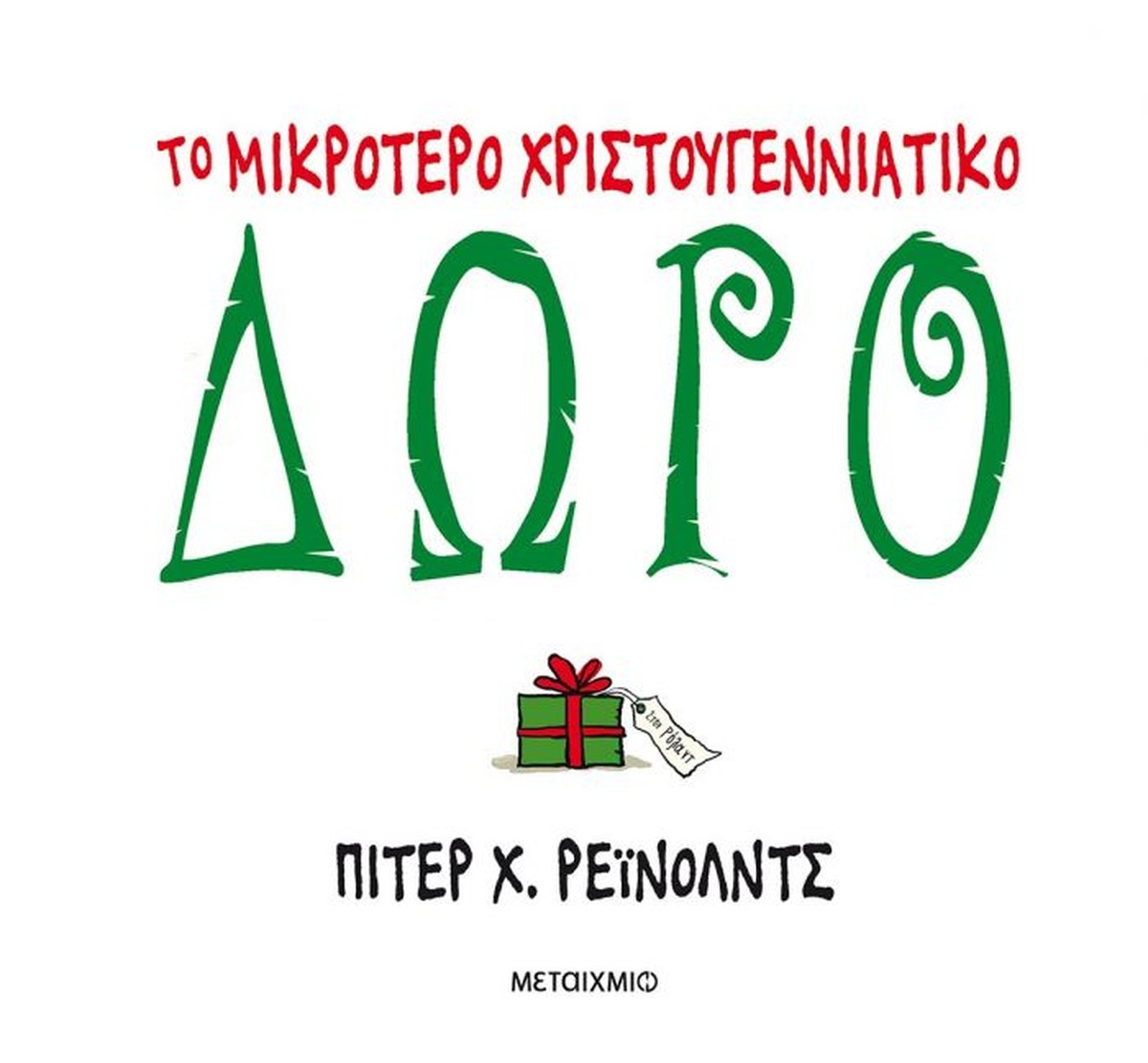 Το Μικρότερο Χριστουγεννιάτικο Δώρο - Peter H. Reynolds