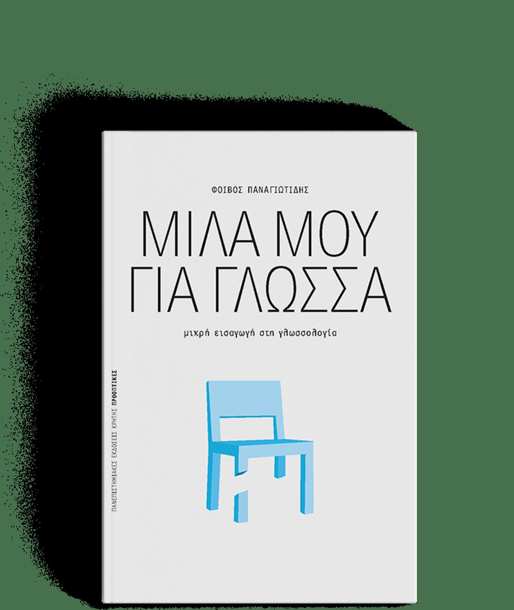 Μίλα μου Για Γλώσσα:Μικρή εισαγωγή στη γλωσσολογία - Φοίβος Παναγιωτίδης