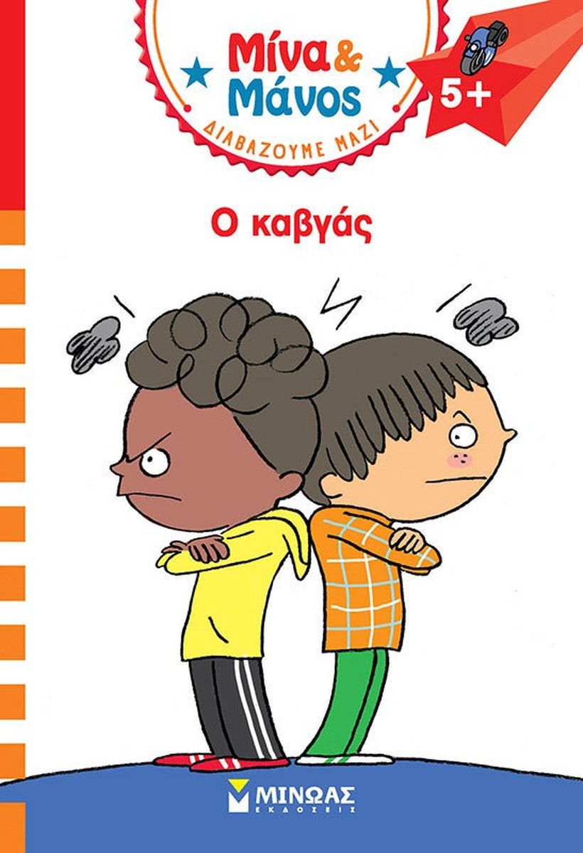 Μίνα και Μάνος: Ο καβγάς (Sami & Julie)