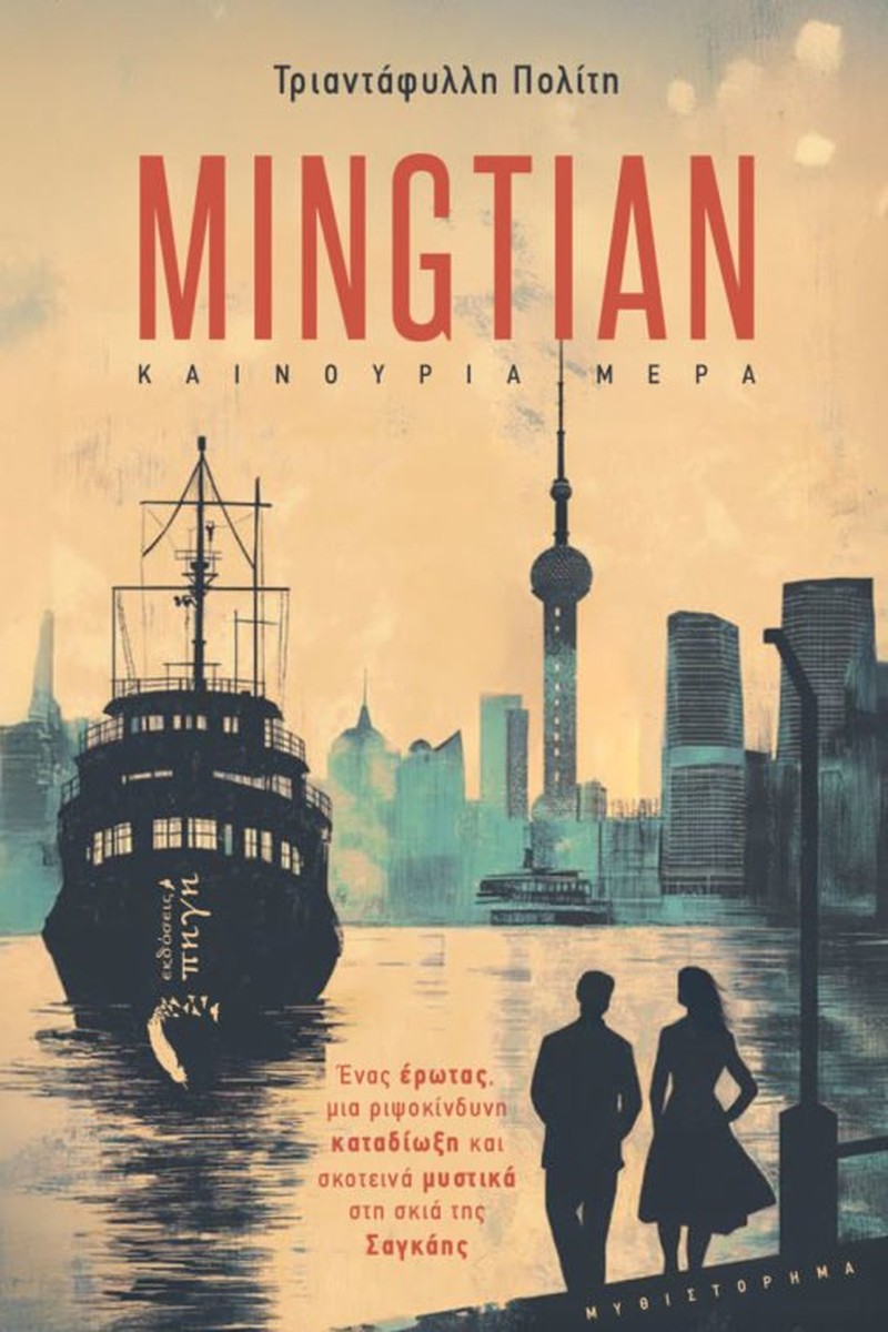 Mingtian: Καινούρια Ημέρα - Τριαντάφυλλη Πολίτη