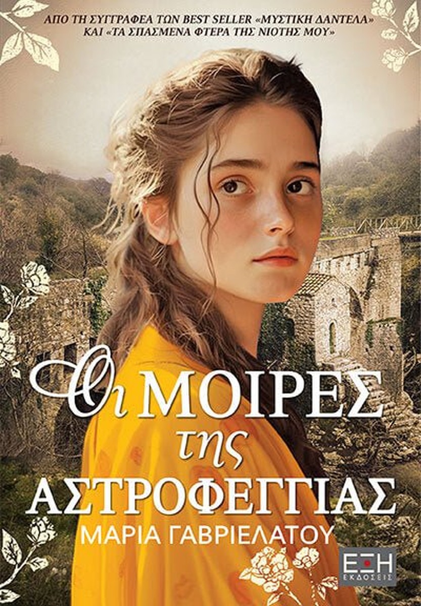 Οι Μοίρες της Αστροφεγγιάς - Μαρία Γαβριελάτου