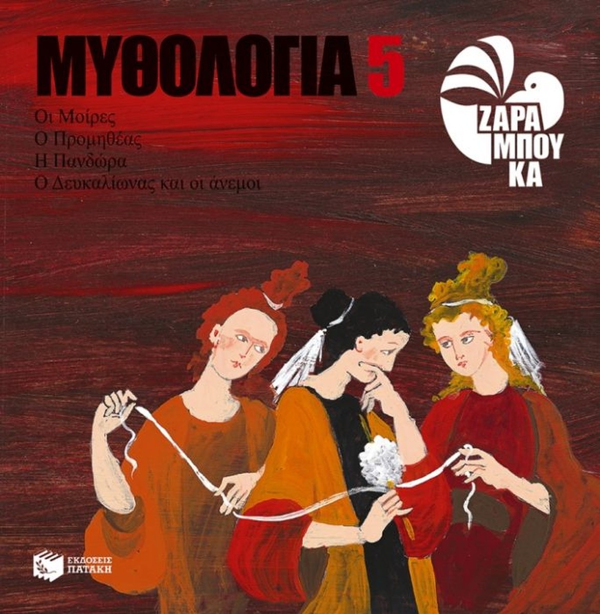 Οι Μοίρες, ο Προμηθέας, η Πανδώρα, ο Δευκαλίωνας και οι Άνεμοι