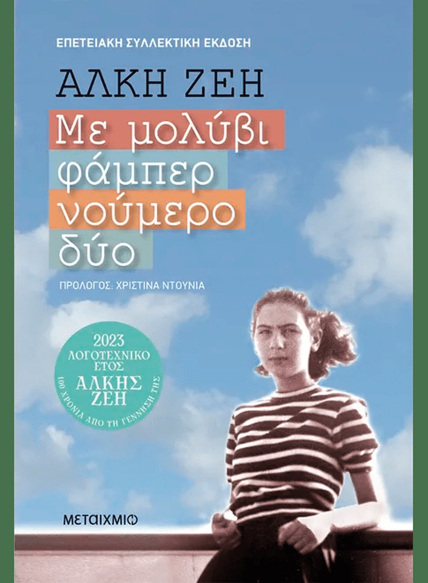 Με μολύβι φάμπερ νούμερο δύο (Συλλεκτική έκδοση) - Άλκη Ζέη