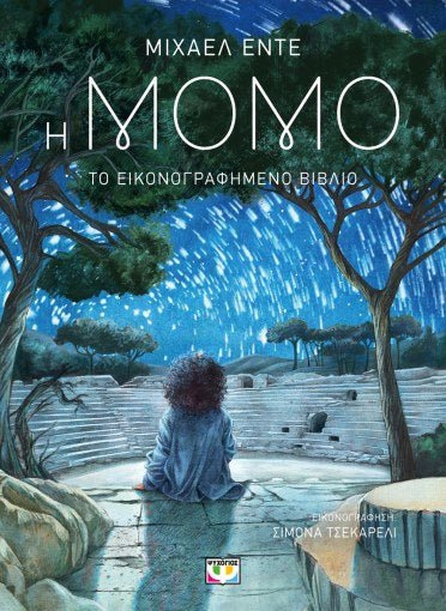 Η Μόμο: το εικονογραφημένο βιβλίο - Michael Ende