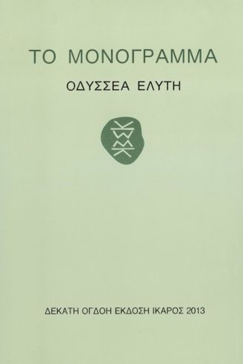 Το Μονόγραμμα – Οδυσσέας Ελύτης