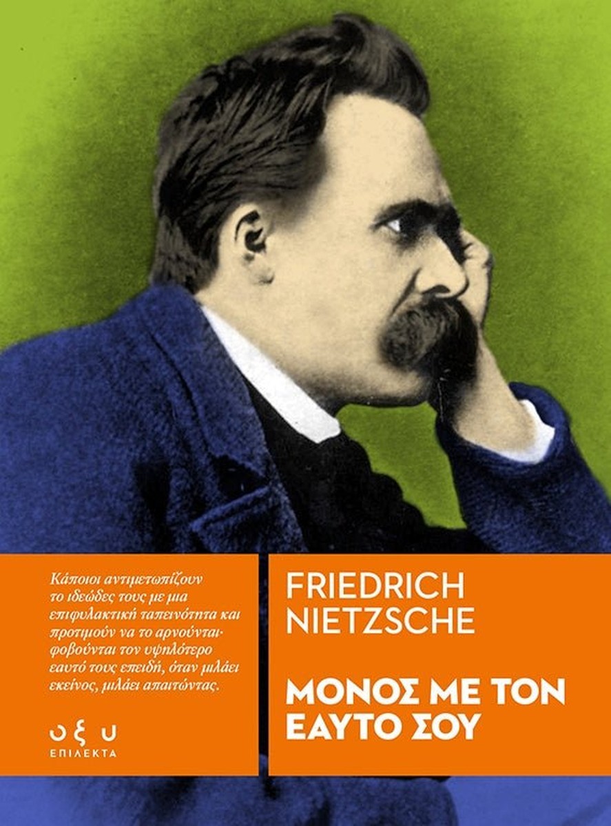 Μόνος με τον Εαυτό σου - Friedrich Nietzsche (Επίλεκτα - Οξύ)