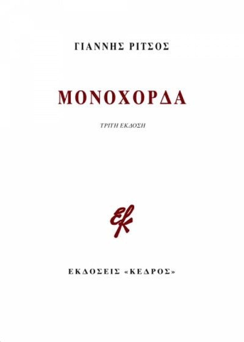 Μονόχορδα – Γιάννης Ρίτσος (Original Text)