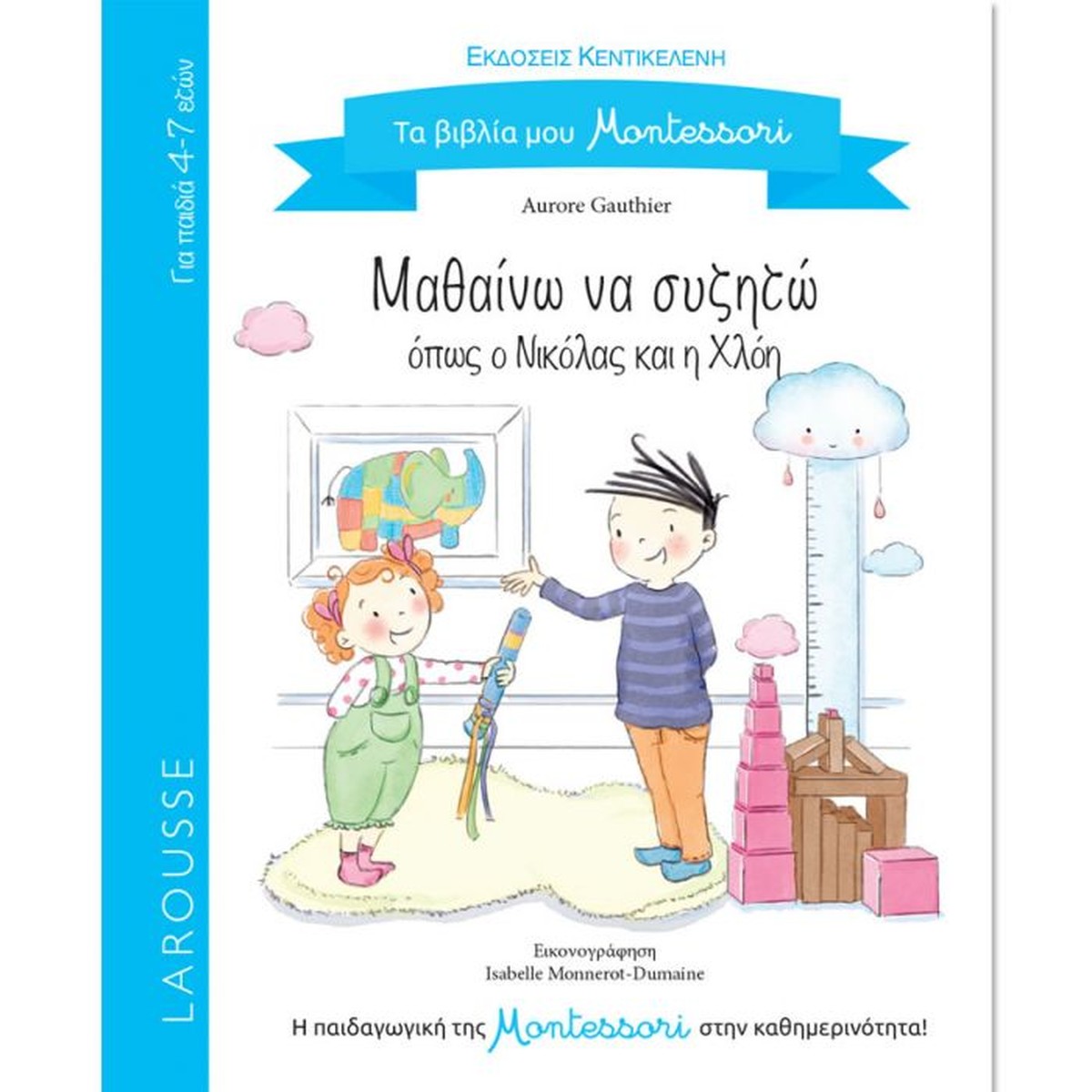 Τα βιβλία μου Montessori: Μαθαίνω να Συζητώ Όπως ο Νικόλας και η Χλόη