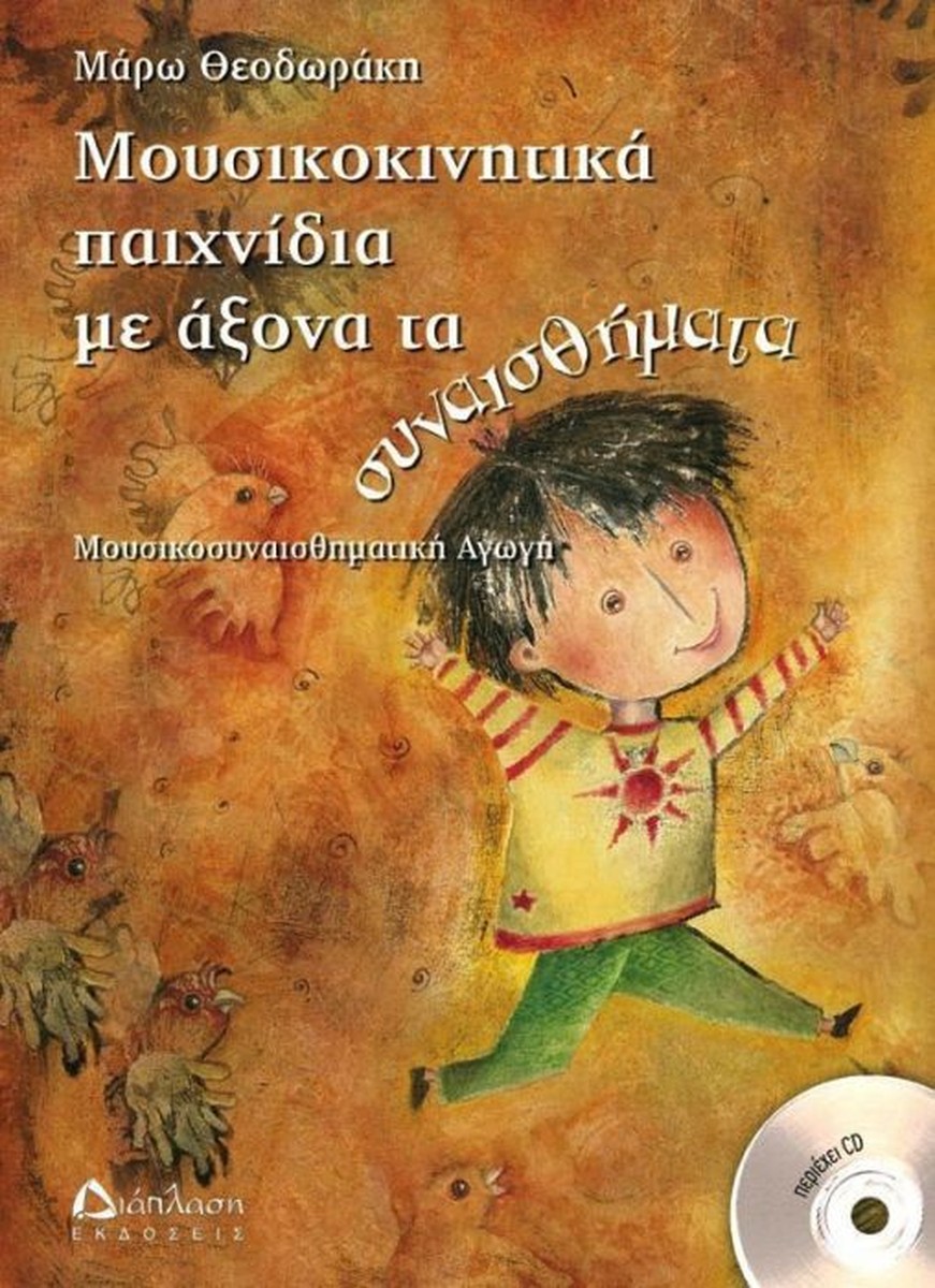 Μουσικοκινητικά Παιχνίδια με Άξονα τα Συναισθήματα +CD (Μουσικοσυναισθηματική Αγωγή)