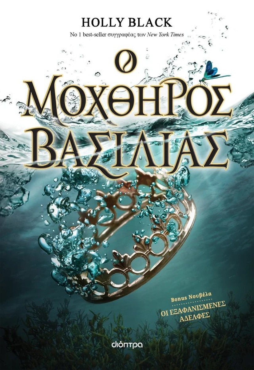 Ο Μοχθηρός Βασιλιάς  (Η Γενιά του Ανέμου - No 2) - Holly Black