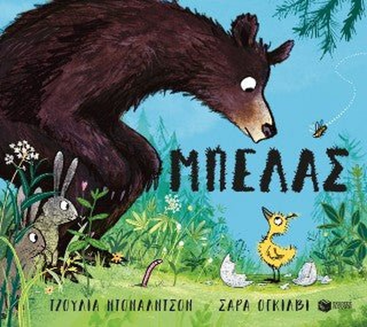 Μπελάς - Julia Donaldson / Sara Ogilvie
