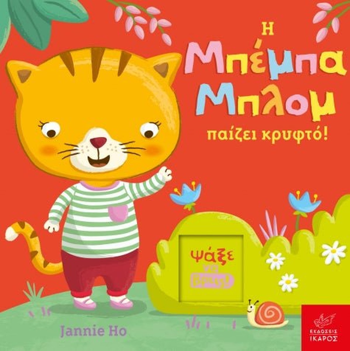 Η Μπέμπα Μπλομ παίζει Κρυφτό – Jannie Ho (Διαδραστικό/Interactive)