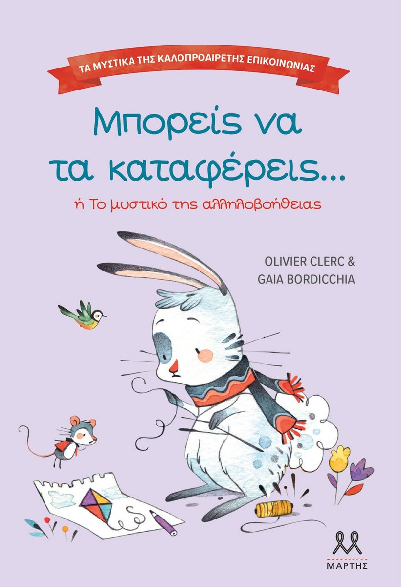 Μπορείς να τα καταφέρεις  (Τα μυστικά της καλοπροαίρετης επικοινωνίας)