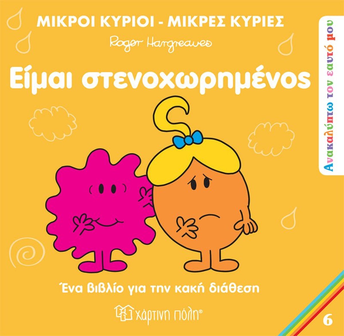 Μικροί Κύριοι / Μικρές Κυρίες - Είμαι στενοχωρημένος (Mr Men Ανακαλύπτω τον Εαυτό μου 6)