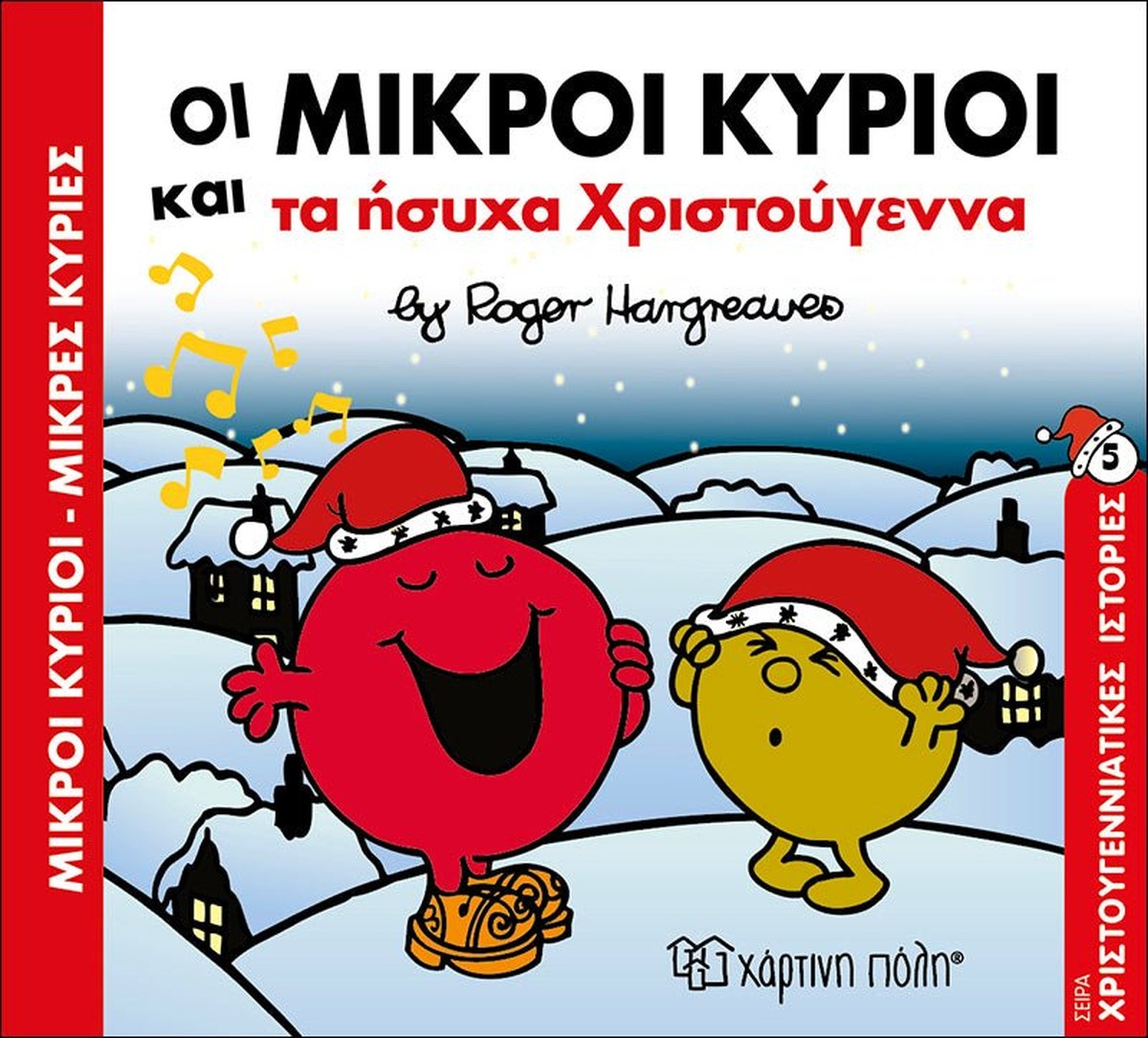 Οι Μικροί Κύριοι και τα ήσυχα Χριστούγεννα (Mr Men Χριστουγεννιάτικες Ιστορίες Νο5)
