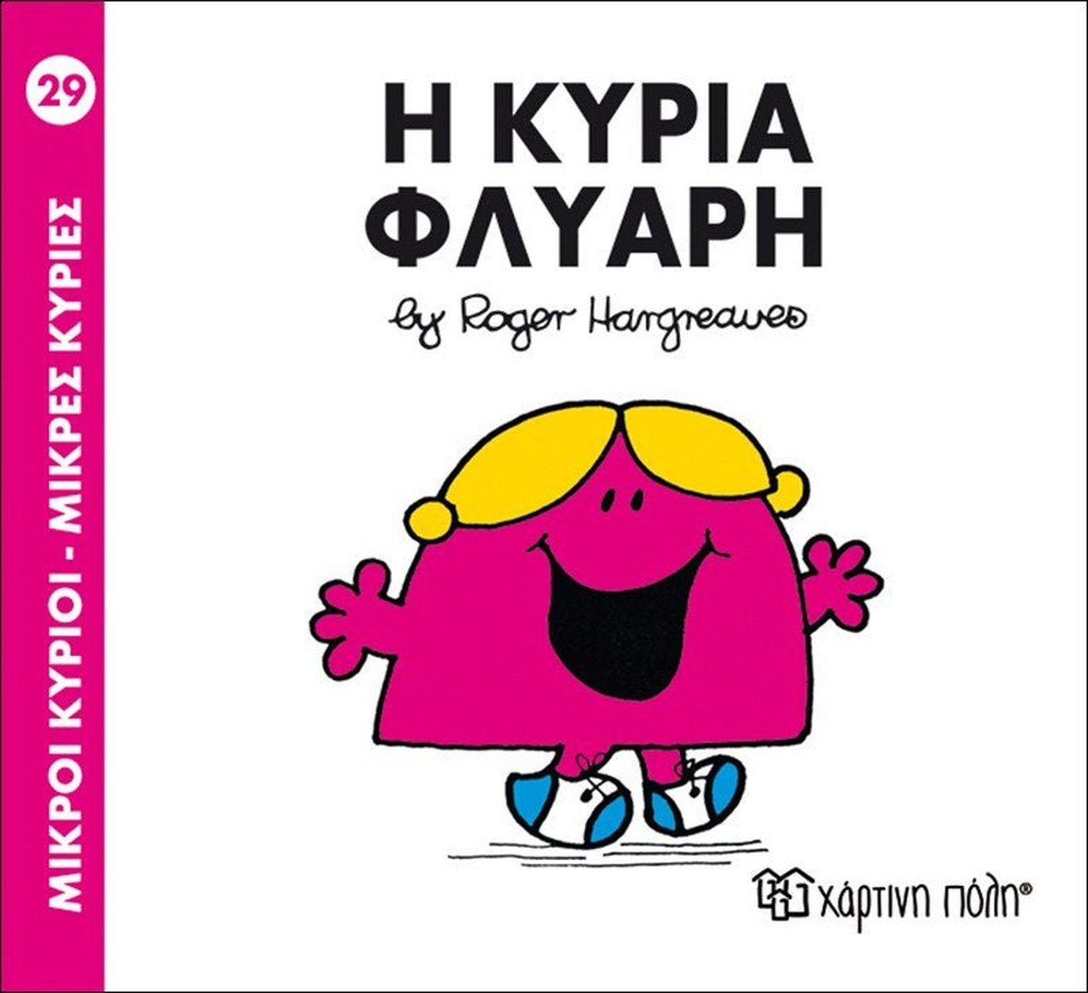 Η κυρία Φλύαρη (Mr Men No29 - Μικρές Κυρίες)