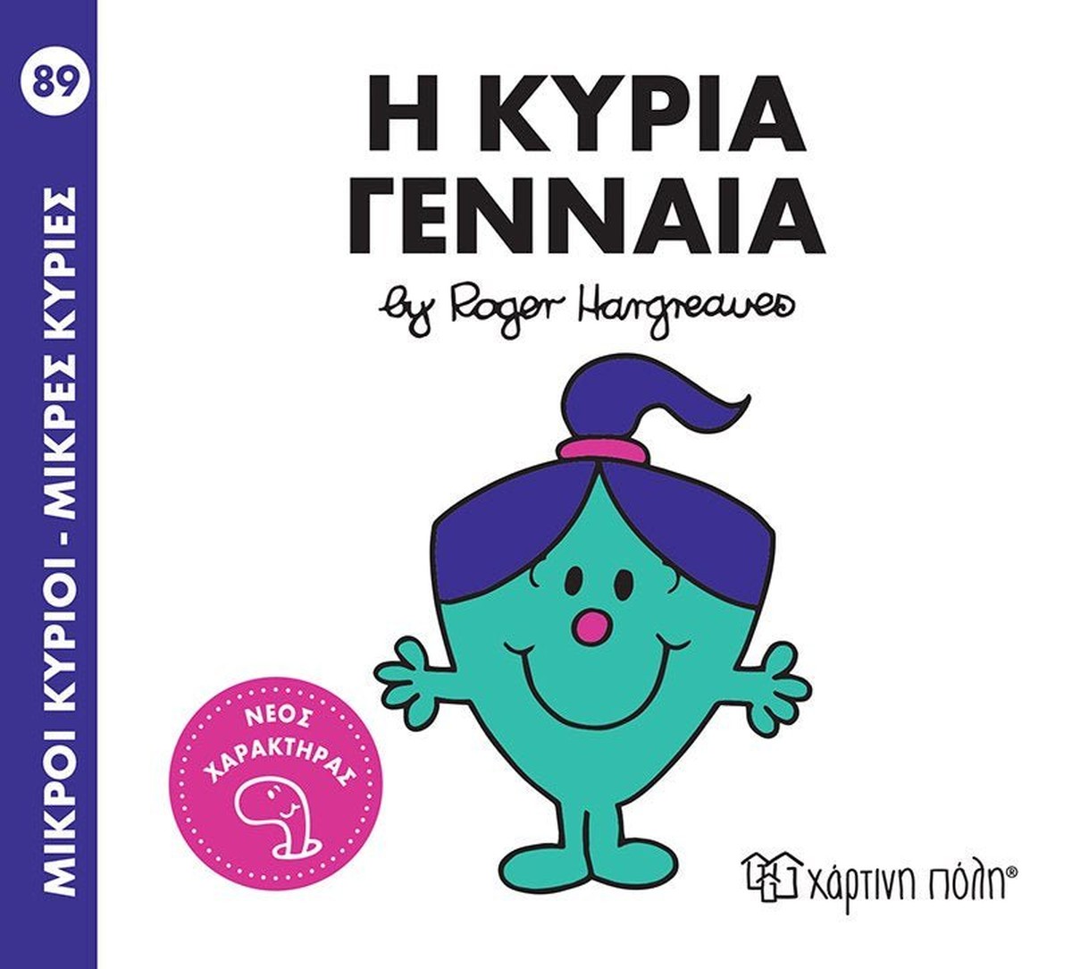 Η Κυρία Γενναία (Mr Men No89 - Μικρές Κυρίες)