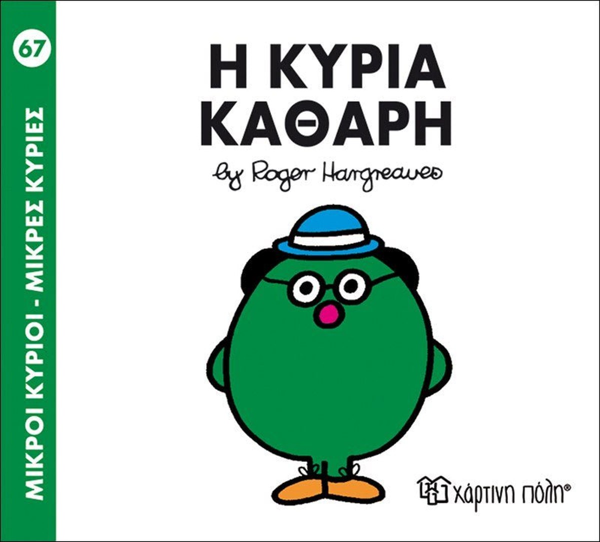 Η κυρία Καθαρή (Mr Men No67 - Μικρές Κυρίες)