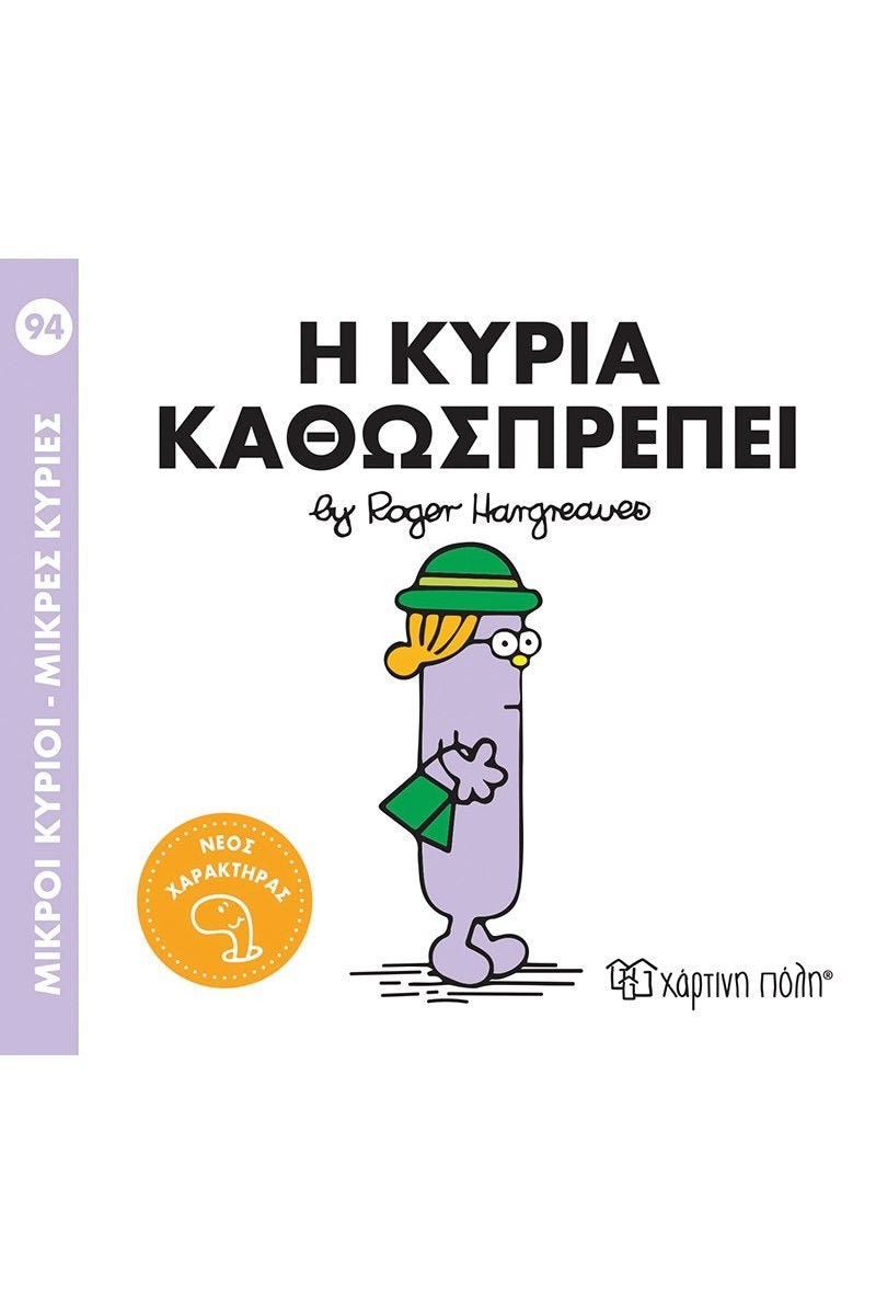 Η κυρία Καθωσπρέπει (Mr Men No94)