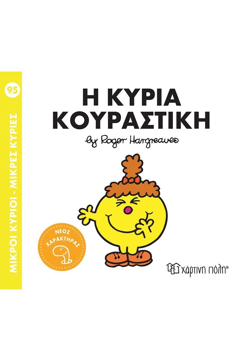 Η κυρία Κουραστική (Mr Men No95)
