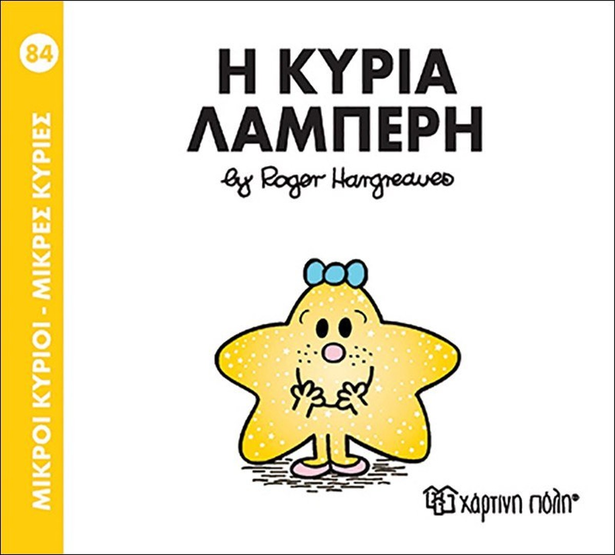 Η κυρία Λαμπερή (Mr Men No84 - Μικρές Κυρίες)