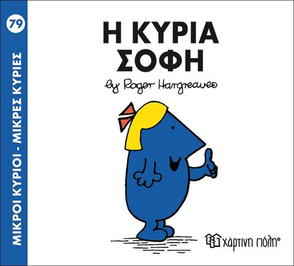 Η κυρία Σοφή (Mr Men No79 - Μικρές Κυρίες)