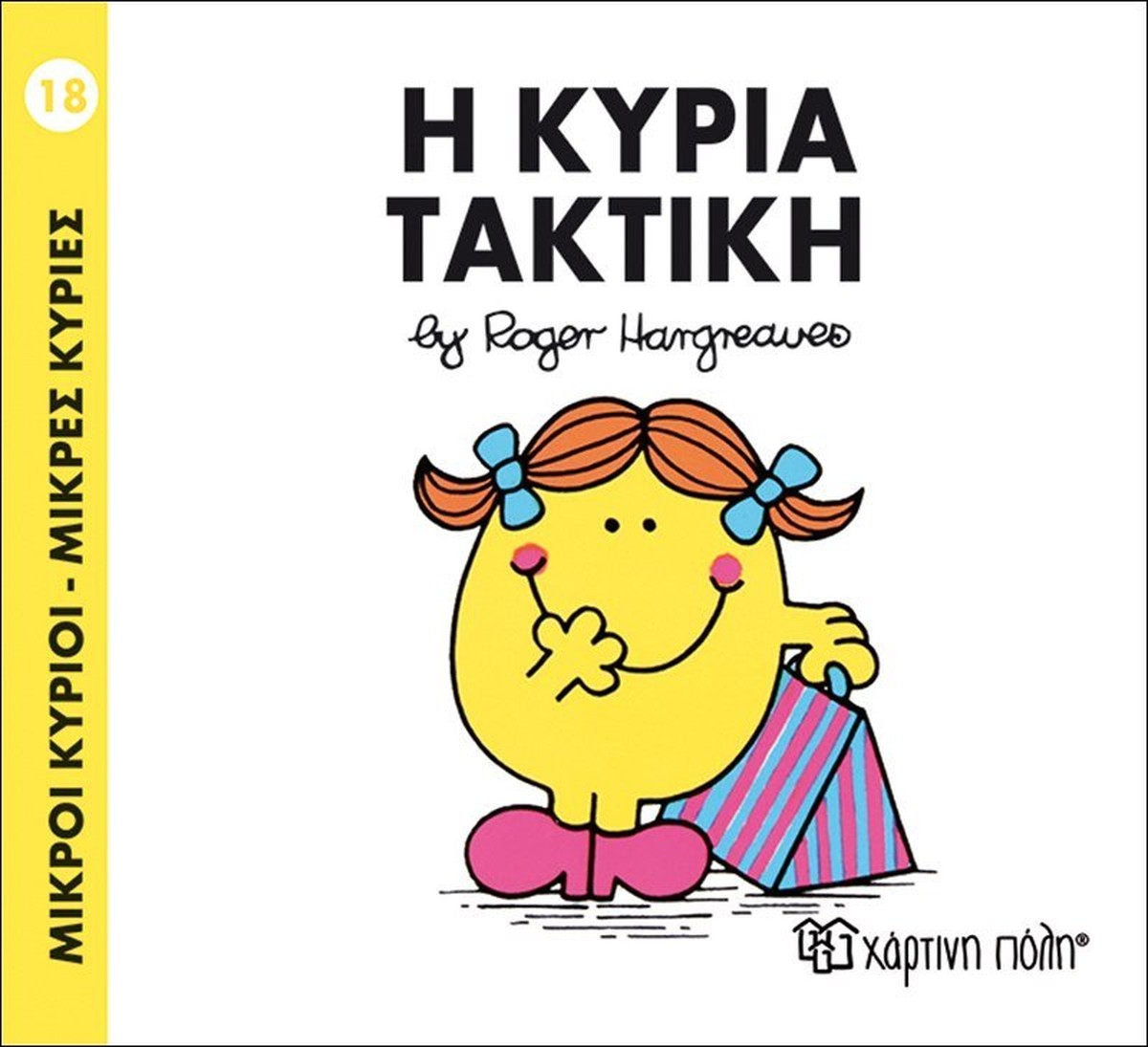 Η κυρία Τακτική (Mr Men No79 - Μικρές Κυρίες)