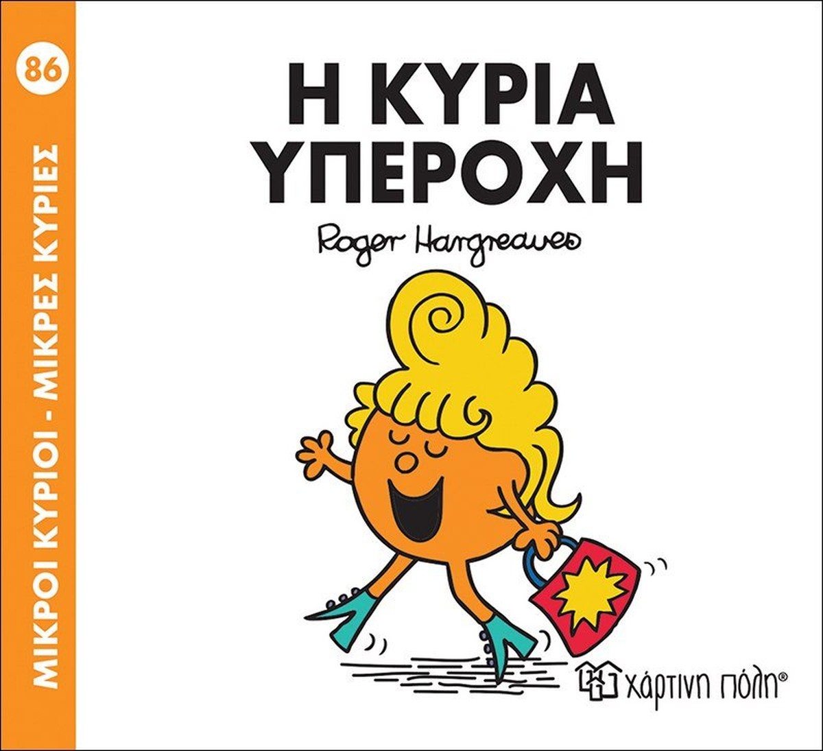 Η κυρία Υπέροχη (Mr Men No86 - Μικρές Κυρίες)